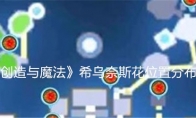 《创造与魔法》攻略——希乌奈斯花位置分布图