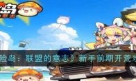 《冒险岛：联盟的意志》攻略——新手前期开荒攻略