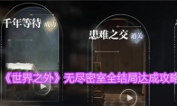 《世界之外》攻略——无尽密室全结局达成攻略