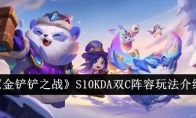 《金铲铲之战》攻略——S10KDA双C阵容玩法介绍