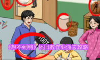 《想不到鸭》攻略——怀旧教作业通关攻略