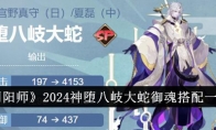 《阴阳师》攻略——2024神堕八岐大蛇御魂搭配一览