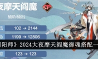 《阴阳师》攻略——2024大夜摩天阎魔御魂搭配一览