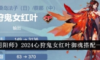 《阴阳师》攻略——2024心狩鬼女红叶御魂搭配一览