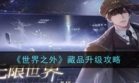 《世界之外》攻略——藏品升级攻略
