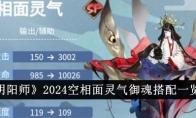 《阴阳师》攻略——2024空相面灵气御魂搭配一览