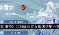 《阴阳师》攻略——2024蝉冰雪女御魂搭配一览