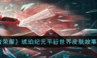 《王者荣耀》攻略——琥珀纪元平行世界皮肤爆料