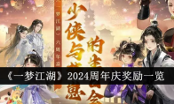 《一梦江湖》攻略——2024周年庆奖励一览