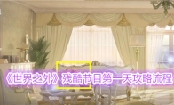 《世界之外》攻略——残酷节目第一天攻略流程