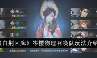《白荆回廊》攻略——岑樱物理召唤队玩法介绍