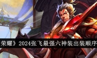 《王者荣耀》攻略——2024张飞最强六神装出装顺序推荐