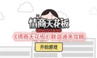 《情商天花板》攻略——联谊通关攻略