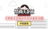 《情商天花板》攻略——灯光师通关攻略