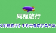 《同程旅行》攻略——手机号查询订单方法