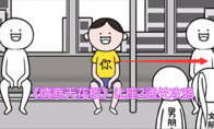 《情商天花板》攻略——让座2通关攻略
