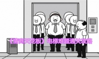 《情商天花板》攻略——电梯难题通关攻略