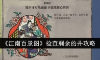 《江南百景图》攻略——检查剩余的井攻略