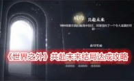 《世界之外》攻略——共赴未来结局达成攻略