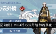 《阴阳师》攻略——2024禅心云外镜御魂搭配一览