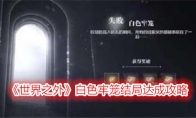 《世界之外》攻略——白色牢笼结局达成攻略
