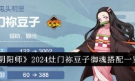 《阴阳师》攻略——2024灶门祢豆子御魂搭配一览