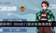 《阴阳师》攻略——2024灶门炭治郎御魂搭配一览