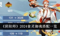 《阴阳师》攻略——2024食灵御魂搭配一览