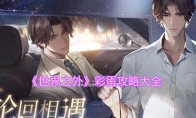《世界之外》攻略——彩蛋攻略大全