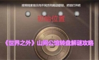 《世界之外》攻略——山间公馆转盘解谜攻略