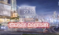 《世界之外》攻略——体力获取方法