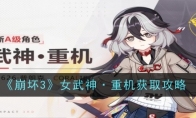 《崩坏3》攻略——女武神·重机获取攻略