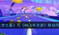 《元梦之星》攻略——与《QQ飞车手游》攻略——联动内容