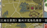 《江南百景图》攻略——徽州开荒角色推荐一览