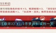 《崩坏3》攻略——V7.3寻梦启航福利一览