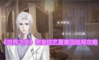 《世界之外》攻略——密室综艺夏萧因结局攻略