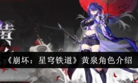 《崩坏：星穹铁道》攻略——黄泉角色介绍