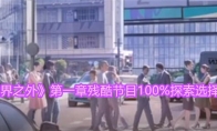 《世界之外》攻略——第一章残酷节目100%探索选择攻略