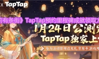 《从前有条街》攻略——TapTap预约里程碑成就领取方法