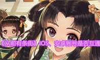 《从前有条街》攻略——IOS、安卓账号是否互通