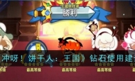 《冲呀！饼干人：王国》攻略——钻石使用建议