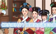 《就我眼神好》攻略——娘娘进宫通关攻略