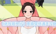 《就我眼神好》攻略——离婚穿搭帮女生搭配离婚战袍通关攻略