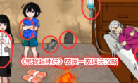 《就我眼神好》攻略——破屋一家通关攻略