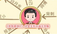 《就我眼神好》攻略——阿宝关系网通关攻略