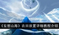 《妄想山海》攻略——农田放置详细教程介绍