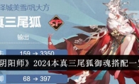 《阴阳师》攻略——2024本真三尾狐御魂搭配一览