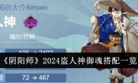 《阴阳师》攻略——2024盗人神御魂搭配一览