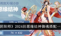 《阴阳师》攻略——2024纺愿缘结神御魂搭配一览