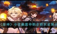 《原神》攻略——冷花幽露申鹤全新衣装展示